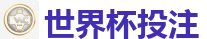 世界杯投注_2026世界杯 (FIFA WorldCUP)中国买球指定网站